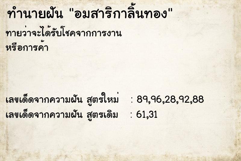 ทำนายฝันอมสาริกาลิ้นทอง ทำนายฝันทำนายฝันอมสาริกาลิ้นทอง