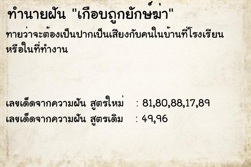 ทำนายฝันเกือบถูกยักษ์ฆ่า ทำนายฝันทำนายฝันเกือบถูกยักษ์ฆ่า