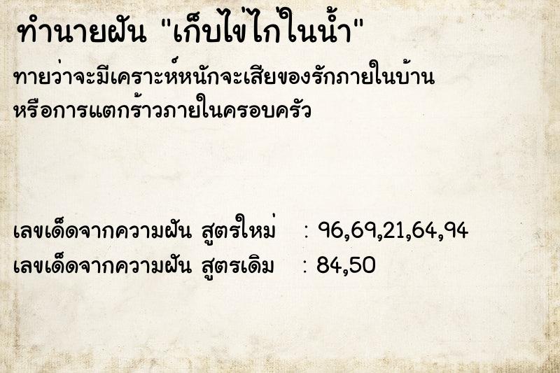 ทำนายฝันทำนายฝันเก็บไข่ไก่ในน้ำ