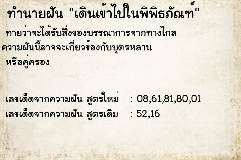 ทำนายฝัน เดินเข้าไปในพิพิธภัณฑ์ ทำนายฝัน เดินเข้าไปในพิพิธภัณฑ์