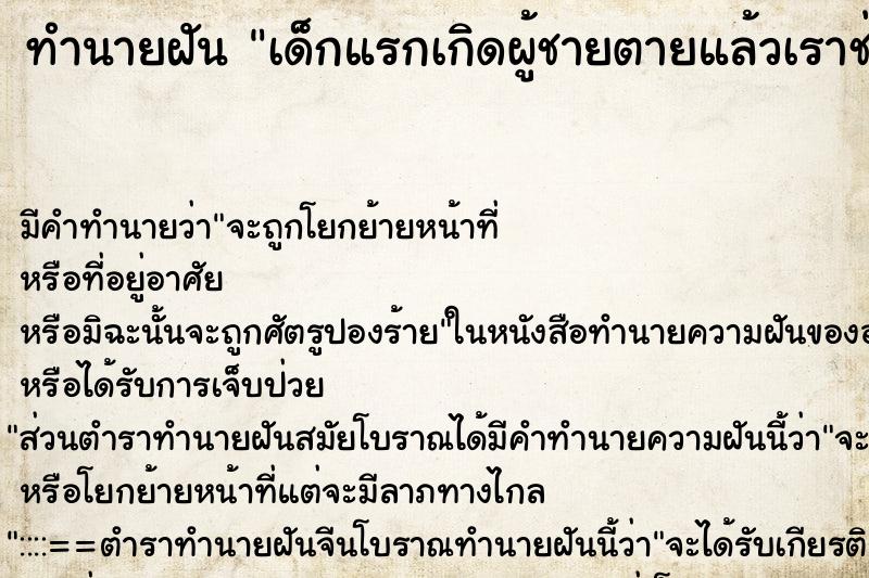 ทำนายฝันทำนายฝันเด็กแรกเกิดผู้ชายตายแล้วเราช่วยชีวิตให้ฝื้นได้