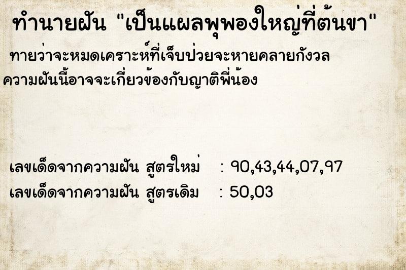 ทำนายฝัน เป็นแผลพุพองใหญ่ที่ต้นขา
