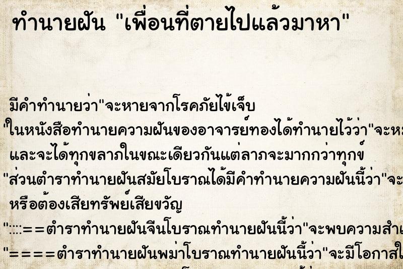 ทำนายฝันเพื่อนที่ตายไปแล้วมาหา ทำนายฝันทำนายฝันเพื่อนที่ตายไปแล้วมาหา