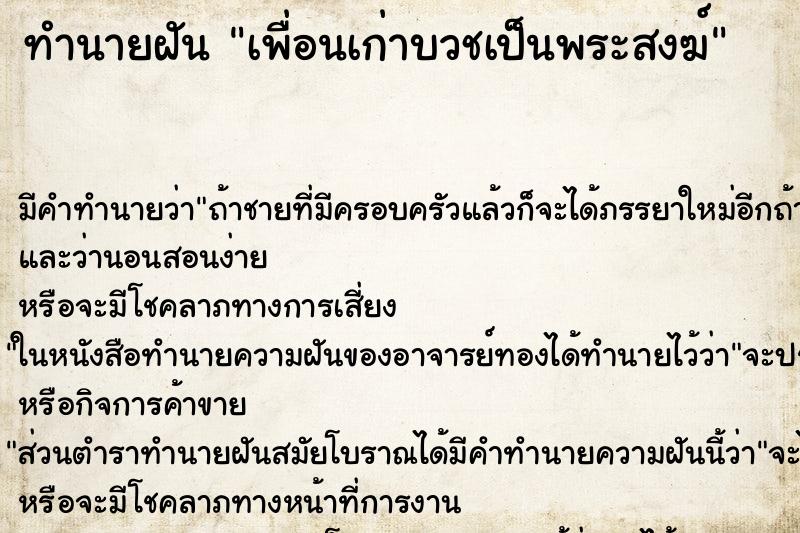 ทำนายฝัน เพื่อนเก่าบวชเป็นพระสงฆ์ ทำนายฝัน เพื่อนเก่าบวชเป็นพระสงฆ์