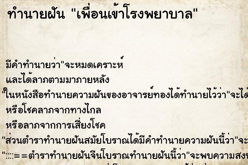 ทำนายฝัน เพื่อนเข้าโรงพยาบาล ทำนายฝัน เพื่อนเข้าโรงพยาบาล