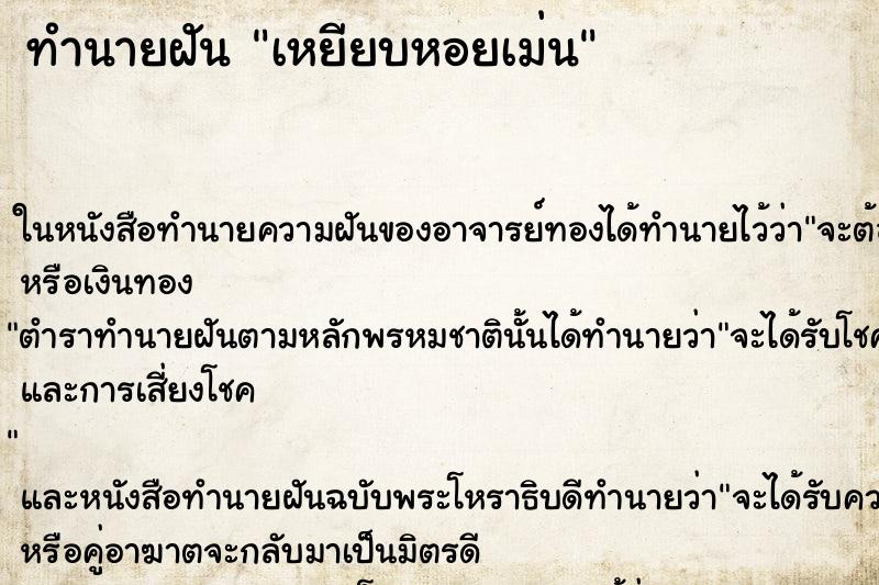 ทำนายฝัน เหยียบหอยเม่น