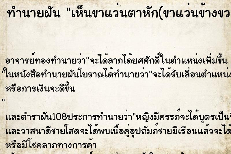 ทำนายฝันทำนายฝันเห็นขาแว่นตาหัก(ขาแว่นข้างขวา)