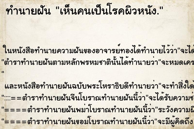 ทำนายฝันทำนายฝันเห็นคนเป็นโรคผิวหนัง.