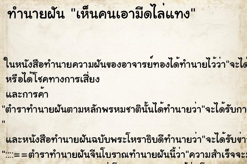 ทำนายฝันทำนายฝันเห็นคนเอามีดไล่แทง