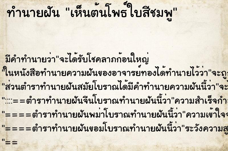 ทำนายฝันเห็นต้นโพธ์ใบสีชมพู ทำนายฝันทำนายฝันเห็นต้นโพธ์ใบสีชมพู