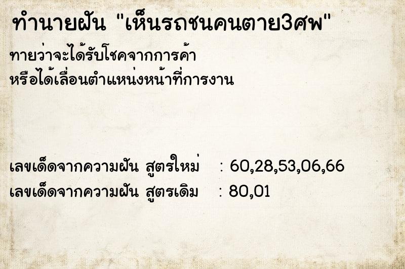 ทำนายฝันทำนายฝันเห็นรถชนคนตาย3ศพ