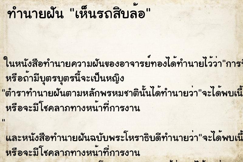 ทำนายฝัน เห็นรถสิบล้อ ทำนายฝัน เห็นรถสิบล้อ