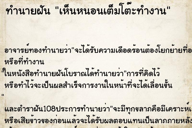 ทำนายฝัน เห็นหนอนเต็มโต๊ะทำงาน