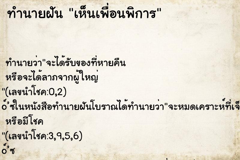 ทำนายฝัน เห็นเพื่อนพิการ