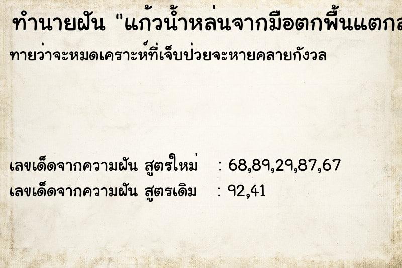 ทำนายฝันทำนายฝันแก้วน้ำหล่นจากมือตกพื้นแตกละเอียด