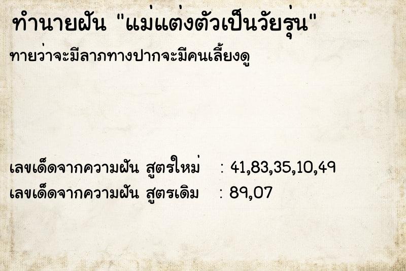 ทำนายฝันทำนายฝันแม่แต่งตัวเป็นวัยรุ่น