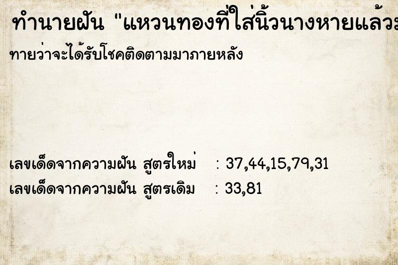 ทำนายฝันแหวนทองที่ใส่นิ้วนางหายแล้วมาเจอ ทำนายฝันทำนายฝันแหวนทองที่ใส่นิ้วนางหายแล้วมาเจอ