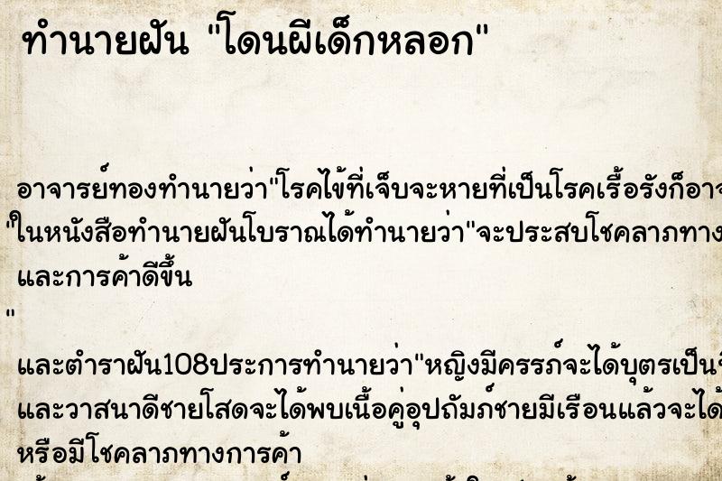 ทำนายฝัน โดนผีเด็กหลอก
