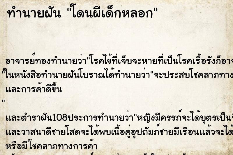 ทำนายฝัน โดนผีเด็กหลอก ตำราโบราณ แม่นที่สุดในโลก