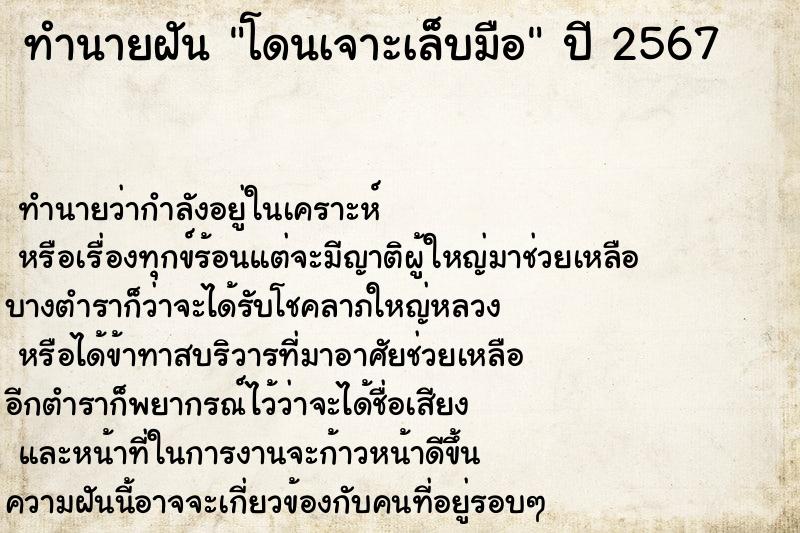 ทำนายฝันทำนายฝันโดนเจาะเล็บมือ
