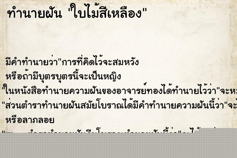 ทำนายฝันใบไม้สีเหลือง ทำนายฝันทำนายฝันใบไม้สีเหลือง