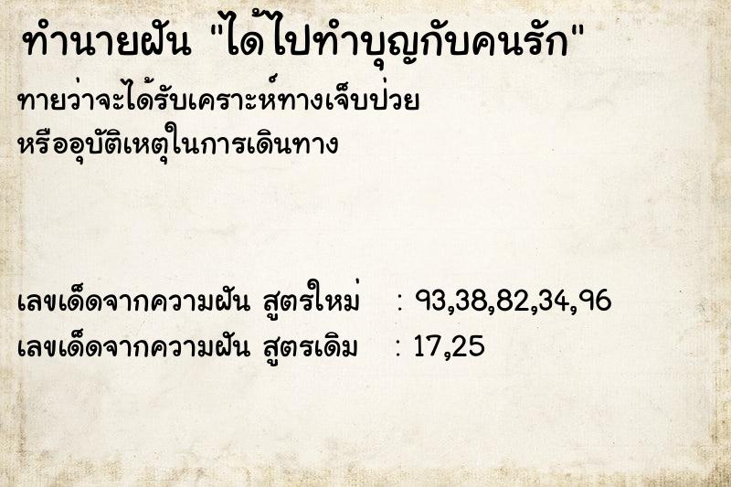 ทำนายฝันทำนายฝันได้ไปทำบุญกับคนรัก