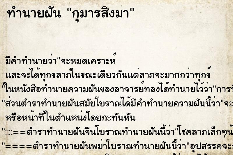 ทำนายฝันกุมารสิงมา ทำนายฝันทำนายฝันกุมารสิงมา