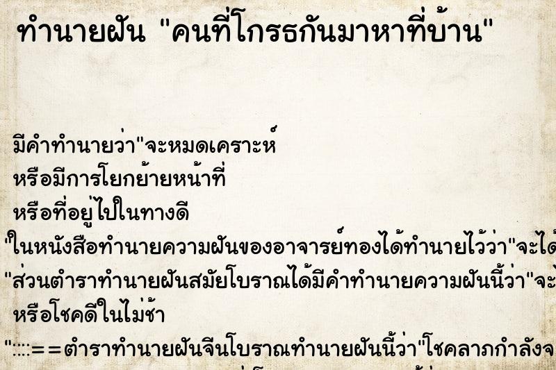 ทำนายฝันคนที่โกรธกันมาหาที่บ้าน ทำนายฝันทำนายฝันคนที่โกรธกันมาหาที่บ้าน