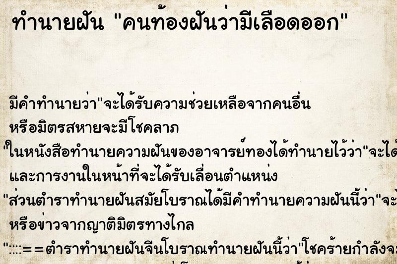 ทำนายฝัน คนท้องฝันว่ามีเลือดออก ทำนายฝัน คนท้องฝันว่ามีเลือดออก
