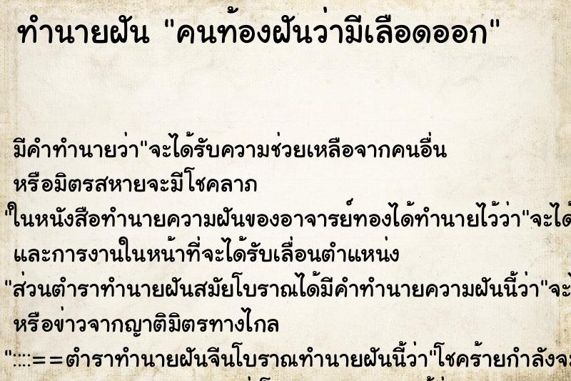 ทำนายฝัน คนท้องฝันว่ามีเลือดออก ตำราโบราณ แม่นที่สุดในโลก