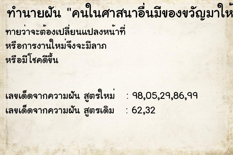 ทำนายฝันคนในศาสนาอื่นมีของขวัญมาให้ ทำนายฝันทำนายฝันคนในศาสนาอื่นมีของขวัญมาให้