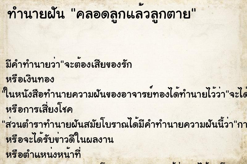 ทำนายฝัน คลอดลูกแล้วลูกตาย ตำราโบราณ แม่นที่สุดในโลก