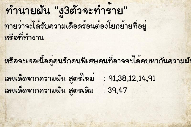 ทำนายฝันทำนายฝันงู3ตัวจะทำร้าย