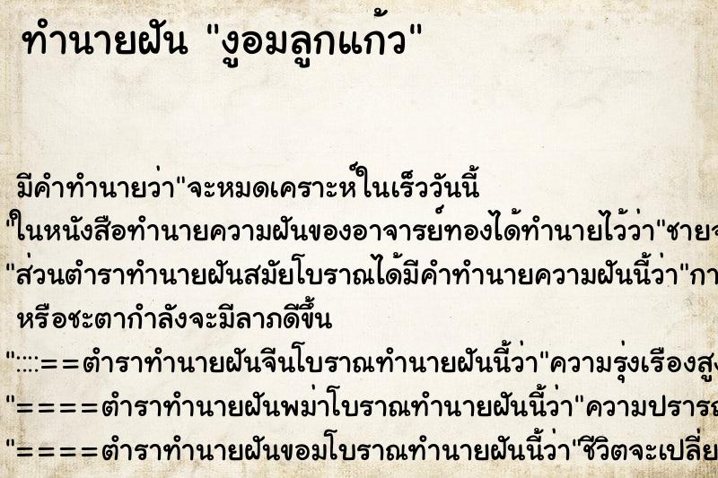 ทำนายฝัน งูอมลูกแก้ว
