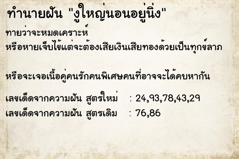 ทำนายฝัน งูใหญ่นอนอยู่นิ่ง ทำนายฝัน งูใหญ่นอนอยู่นิ่ง