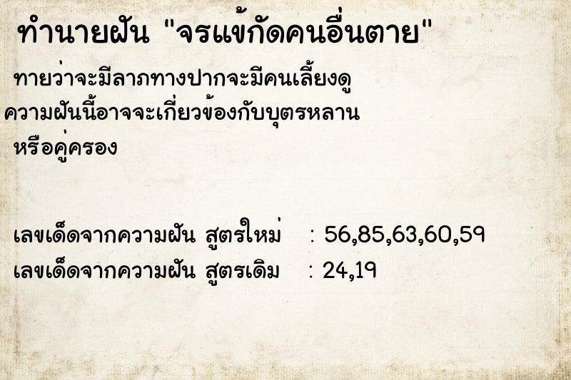 ทำนายฝันทำนายฝันจรแข้กัดคนอื่นตาย