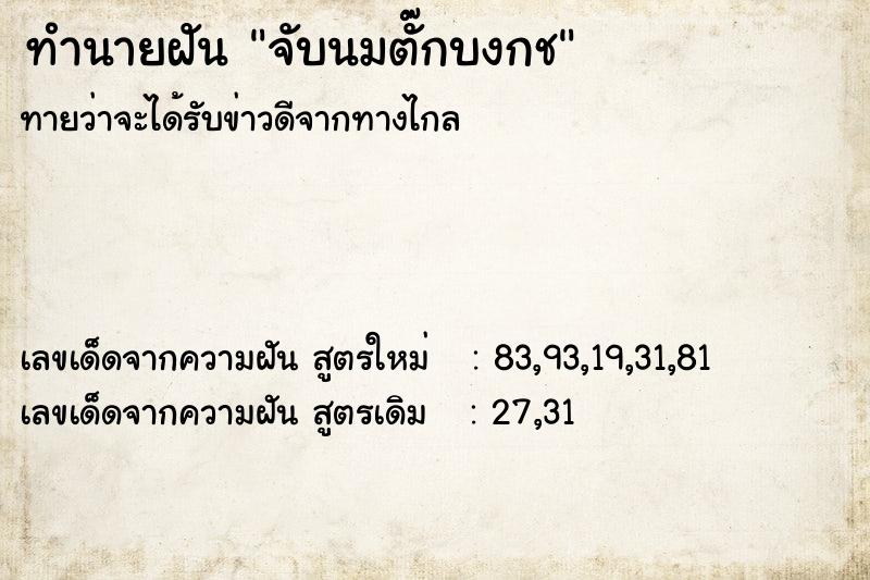 ทำนายฝันจับนมตั๊กบงกช ทำนายฝันทำนายฝันจับนมตั๊กบงกช