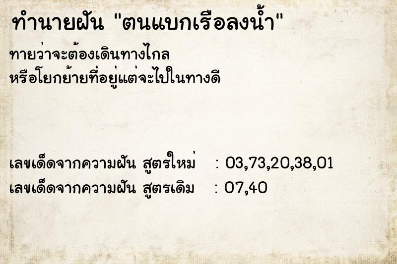 ทำนายฝัน ตนแบกเรือลงน้ำ ทำนายฝัน ตนแบกเรือลงน้ำ