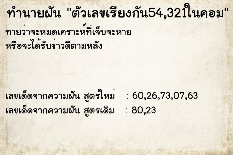 ทำนายฝันทำนายฝันตัวเลขเรียงกัน54,321ในคอม
