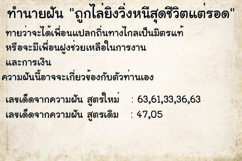 ทำนายฝันถูกไล่ยิงวิ่งหนีสุดชีวิตแต่รอด ทำนายฝันทำนายฝันถูกไล่ยิงวิ่งหนีสุดชีวิตแต่รอด