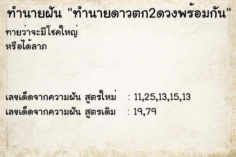 ทำนายฝัน ทำนายดาวตก2ดวงพร้อมกัน ทำนายฝัน ทำนายดาวตก2ดวงพร้อมกัน