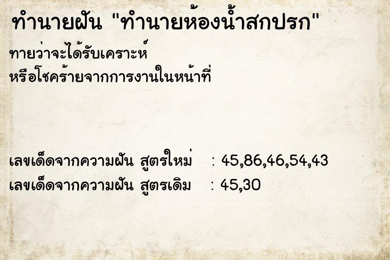 ทำนายฝัน ทำนายห้องน้ําสกปรก