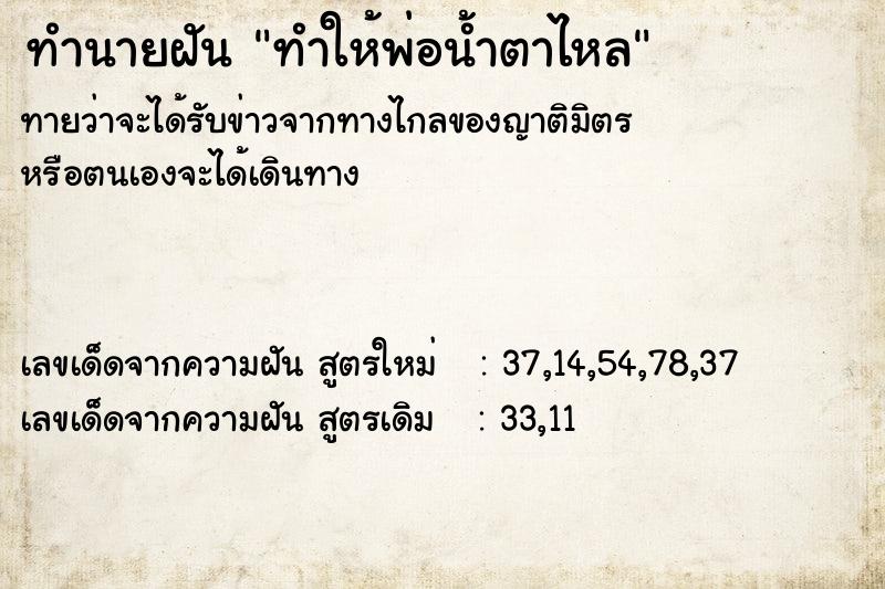 ทำนายฝันทำให้พ่อน้ำตาไหล ทำนายฝันทำนายฝันทำให้พ่อน้ำตาไหล