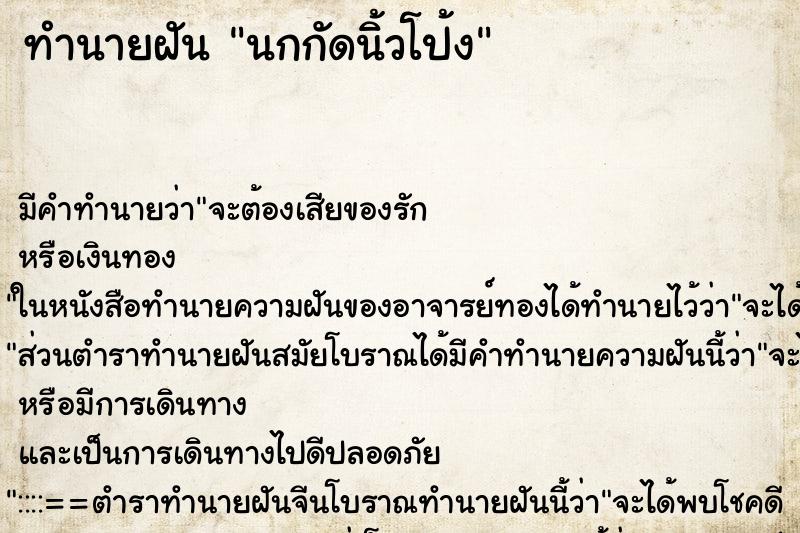ทำนายฝัน นกกัดนิ้วโป้ง ทำนายฝัน นกกัดนิ้วโป้ง