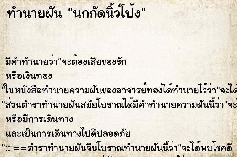 ทำนายฝัน นกกัดนิ้วโป้ง ตำราโบราณ แม่นที่สุดในโลก