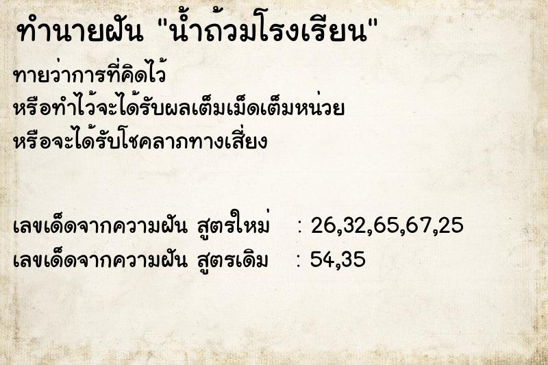 ทำนายฝัน น้ำถ้วมโรงเรียน ทำนายฝัน น้ำถ้วมโรงเรียน