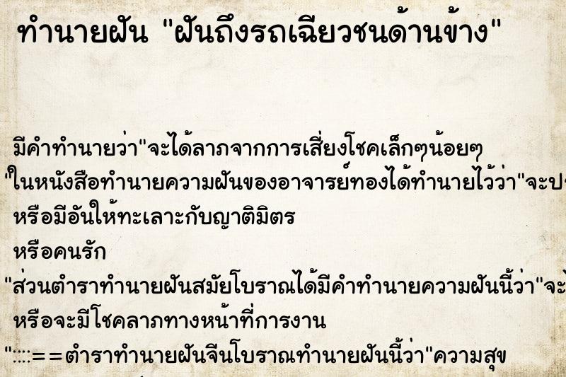 ทำนายฝันฝันถึงรถเฉียวชนด้านข้าง ทำนายฝันทำนายฝันฝันถึงรถเฉียวชนด้านข้าง