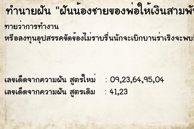 ทำนายฝันทำนายฝันฝันน้องชายของพ่อให้เงินสามพันบาท