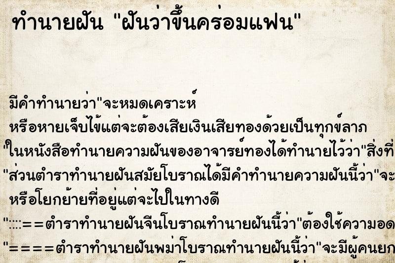 ทำนายฝันฝันว่าขึ้นคร่อมแฟน ทำนายฝันทำนายฝันฝันว่าขึ้นคร่อมแฟน
