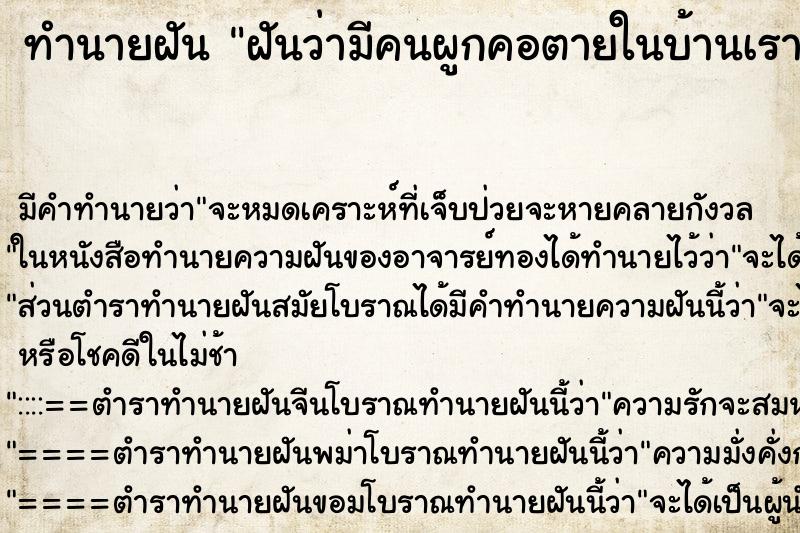 ทำนายฝัน ฝันว่ามีคนผูกคอตายในบ้านเรา ทำนายฝัน ฝันว่ามีคนผูกคอตายในบ้านเรา